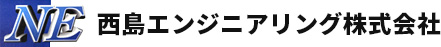 理想をカタチにする会社、西島エンジニアリング株式会社